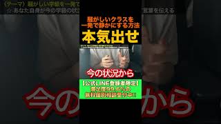 ↑満足度99.6点の無料相談&無料セミナーはこちらから(詳細はプロフィール欄↑) #shorts #学級経営 #授業 #学級崩壊 #いじめ #不登校