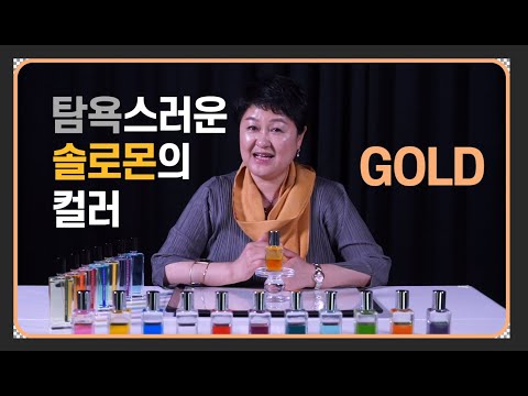 [컬러심리] 골드 컬러 의미, 탐욕스러운 솔로몬의 컬러  "골드(Gold)"