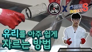 유리를 원하는 모양대로 쉽게 자르는 방법 알려드림 [크레이지S 클립] / YTN사이언스