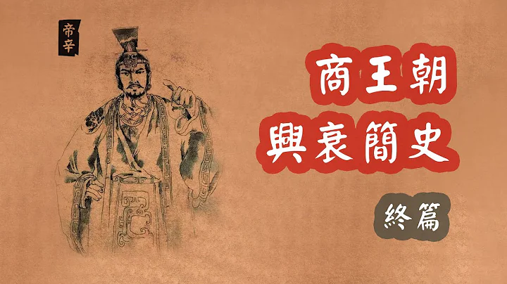 商紂王帝辛為何成亡國之君？商王朝興衰簡史&終篇 | 商朝歷史故事 - 天天要聞