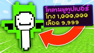 จะเป็นไง? ถ้าคราฟ! โทเทมยูทูปเบอร์จากของในเกมได้! โคตรเจ๋ง 🔥 [Minecraft Mod]