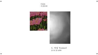 [TEASER] Colde (콜드) -  터널 (Tunnel)