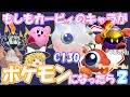 もしもカービィのキャラがポケモンになったら２【妄想ポケモン考案】
