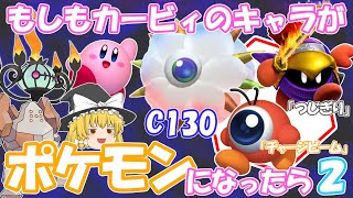 もしもカービィのキャラがポケモンになったら２【妄想ポケモン考案】
