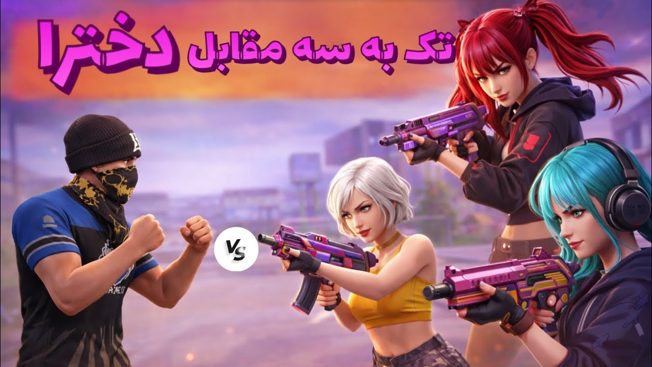 کاستوم تک به سه مقابل دخترا☠️🥶