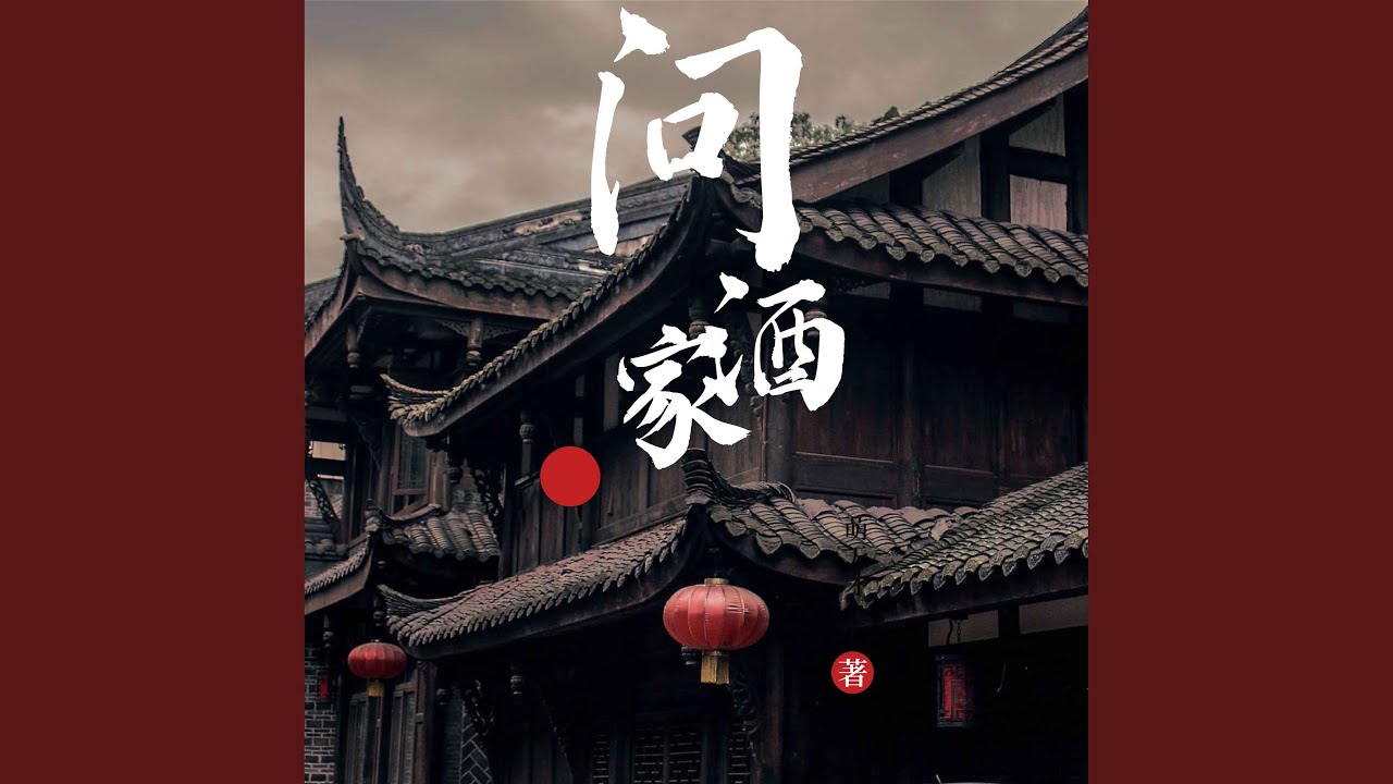 Regardez 问酒家 sur YouTube Regardez 问酒家 sur YouTube