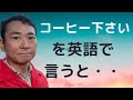 【コーヒー下さい】を英語で言うと？coffee please. でももちろんあってますが、色々な言い方があります。一つを覚えて使えればO Kです。日常英会話でよく使います。