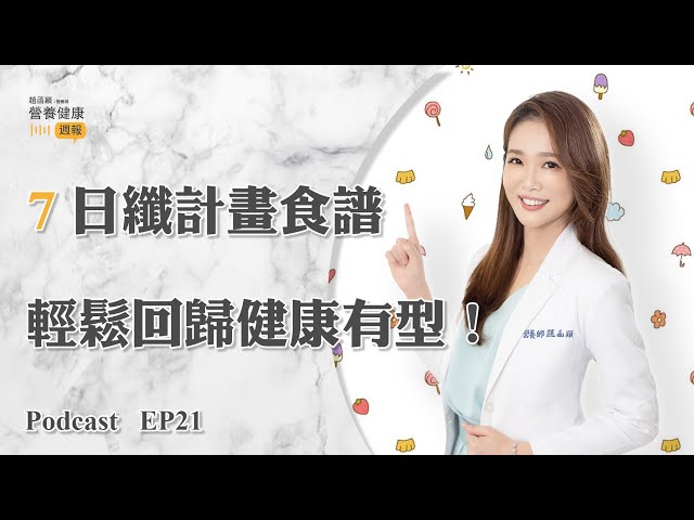 Ep21 營養師設計7日纖計畫食譜，輕鬆回歸健康有型！💪🏻 #趙函穎的營養健康週報 #podcast #瘦身食譜