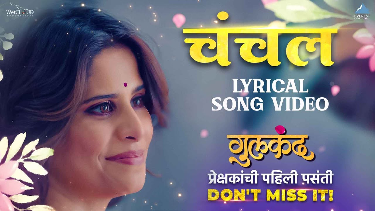 चंचल Chanchal Lyrical Song | गुलकंद Gulkand | सई, समीर, प्रसाद, ईशा | अविनाश-विश्वजीत | रोहित, आनंदी