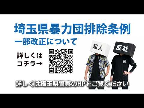 埼玉県暴力団排除条例の一部改正（名義利用等の禁止_15秒）