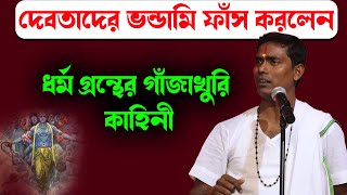 দেবতাদের ভন্ডামি ফাঁস করলেন   দিনোকৃষ্ণ ঠাকুর ।। DinoKrishan Thakur kirtan 2023