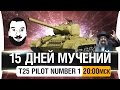 15 ДНЕЙ МУЧЕНИЙ? - T25 pilot / DeS, Romka, Stiks [20-00мск]