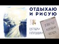 Отдыхаю и рисую цветными карандашами // Городской зимний скетч