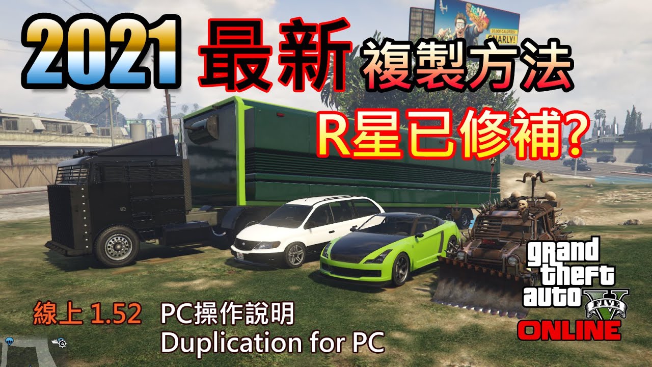 已失效 Gta5 Online 1 52 21最新複製方法 修正版 複製刷車賺錢 Pc教學 Duplication For Pc Youtube