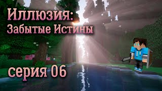 картинка: Серия 06. Поймали леща... и получили леща. (ЛП Иллюзия: забытые истины)