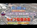【アーカイブは金鯉チャンネルで】ライブ配信決定！11月29日（土）カープレジェンドゲーム2025　大野豊さん「全国・世界の人にも見てほしい」