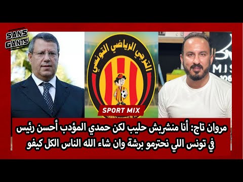 تاج أنا منشربش حليب لكن حمدي المؤدب أحسن رئيس في تونس اللي نحترمو برشة وان شاء الله الناس الكل كيفو