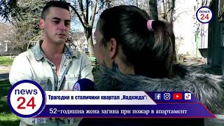 Трагедия В Столичния Квартал Надежда 52-Годишна Жена Загина При Пожар В Апартамент