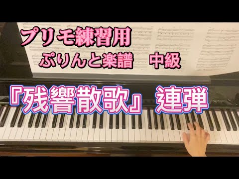 《プリモ練習用》残響散歌　連弾　ぷりんと楽譜　中級
