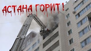 ПОЖАР В АСТАНА 🔥🇰🇿 по Момышулы! Пожарный спас семью и попал в кому…