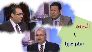 برنامج كل الكتاب | سفر عزرا - الحلقة 1 - المقدمة - اصحاح 1: 1- 4