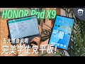 HONOR Pad X9 五大推荐理由: RM1100有找！为什么它会是陪伴孩子们学习的最佳选择？ 【LexTech 第256期】