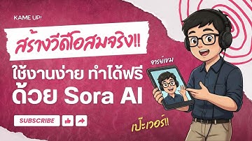 สอนใช้ Sora AI สร้างวิดีโอสมจริงสุดๆ! + เสียงพากย์ไทย (อัปเดต 2025)