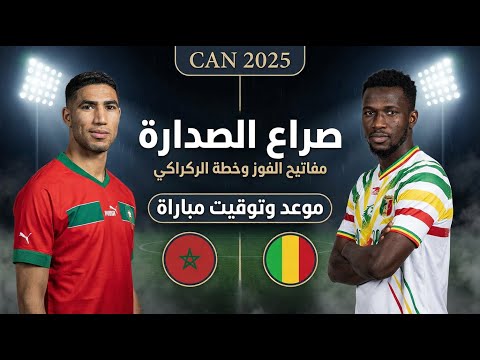 مباراة المغرب ومالي والقنوات الناقلة مفاتيح الفوز وخطة الركراكي المتوقعة كأس أفريقيا