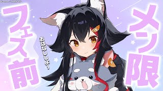 【メンバーシップ限定】フェス前日にお話ししよ～～！