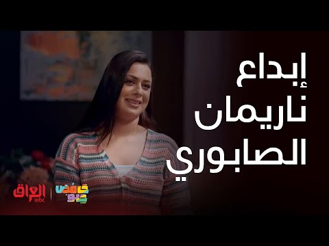 حامض حلو ناريمان الصابوري تبدع بكل أدوارها الكوميدية 