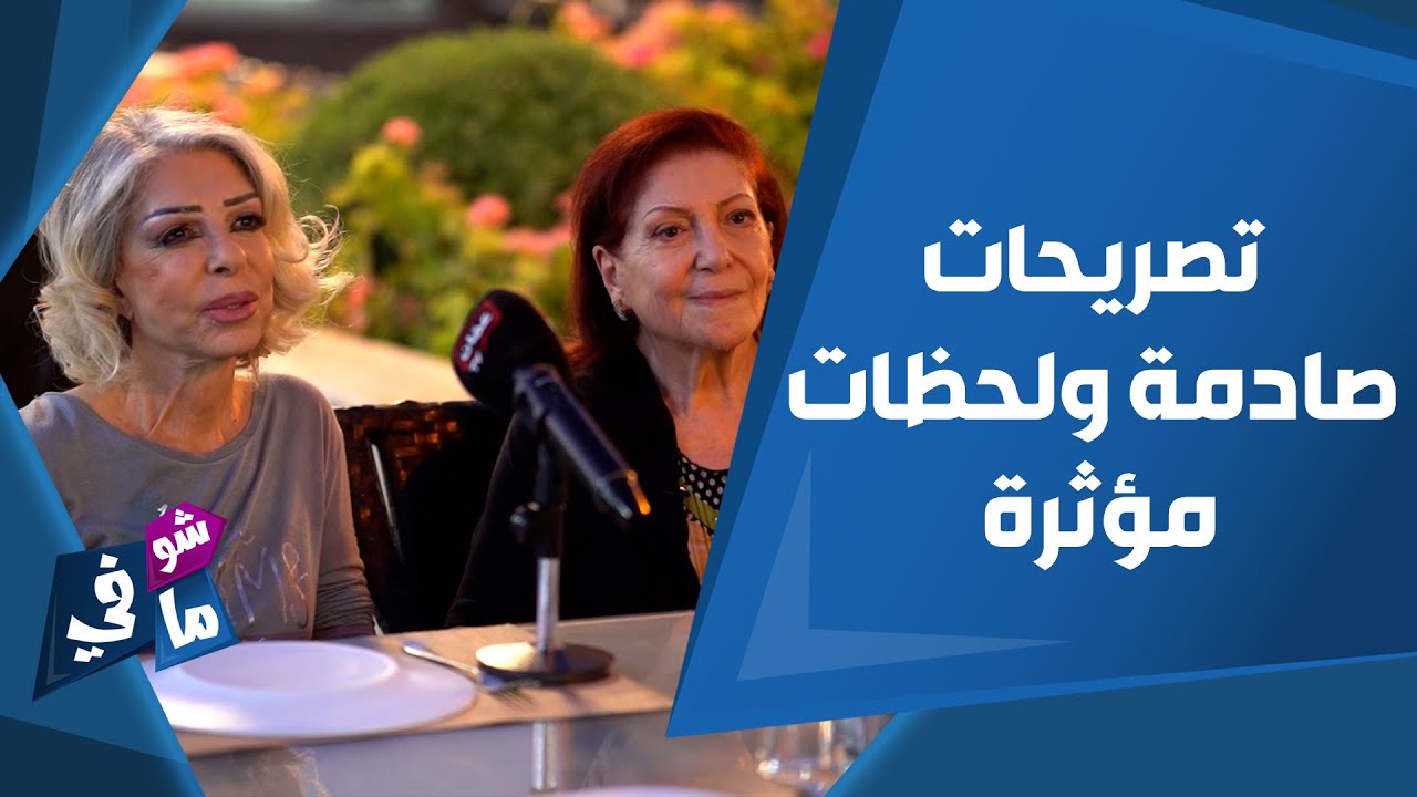 Первая встреча сестер Танаа и Тараа Аль-Дабси в программе Show Fi Ma Fi.