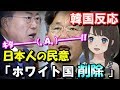 【韓国の反応】日本人の民意「韓国をホワイト国から削除」圧倒的多数でパブコメ終了