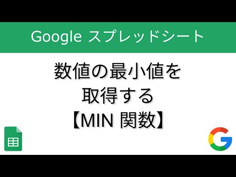 数値の最小値を取得する - MIN 関数【Google スプレッドシート】