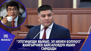 видео: “Этегиңизди жыйып, эл менен болуңуз” Жамгырчиев Байсаловдун ишин сындады картинка: “Этегиңизди жыйып, эл менен болуңуз” Жамгырчиев Байсаловдун ишин сындады