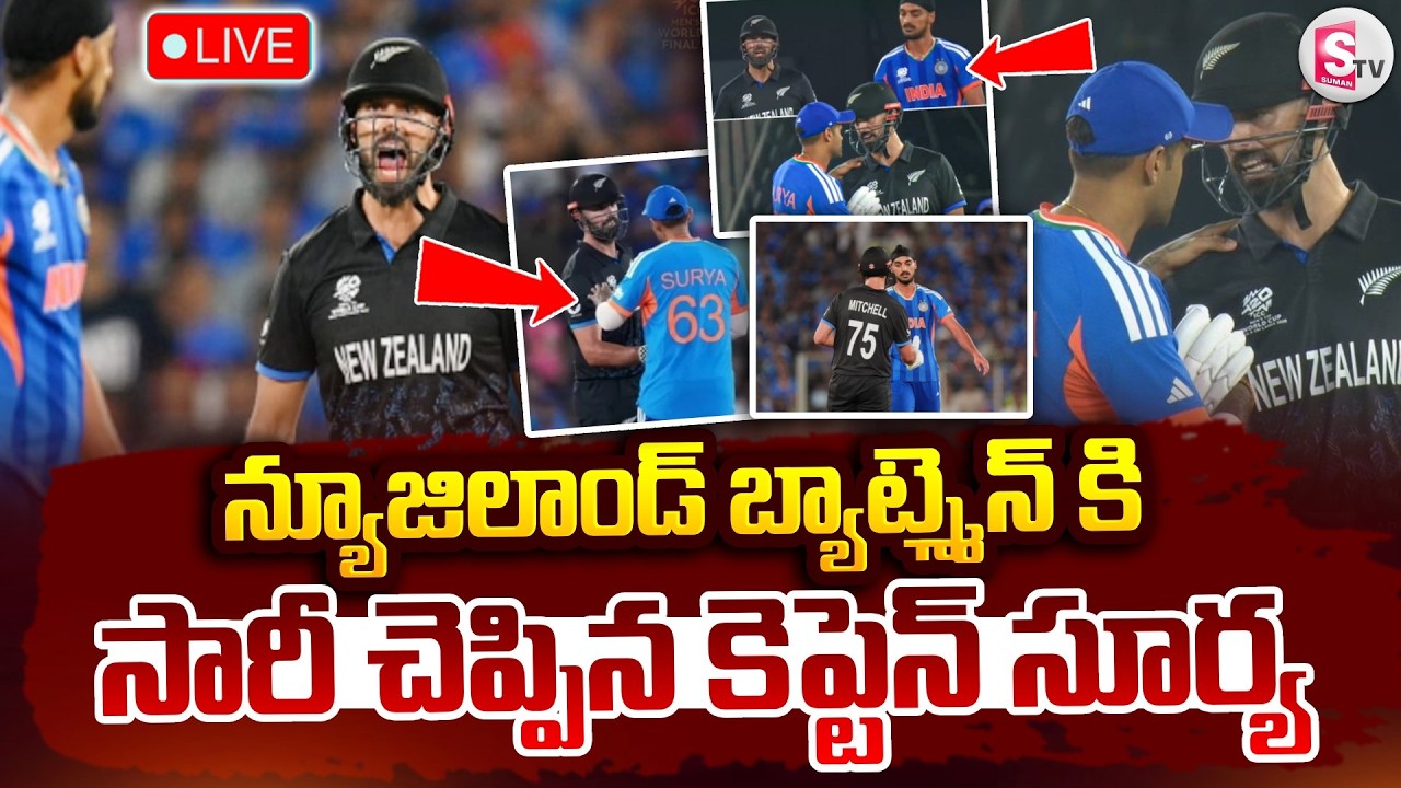 🔴LIVE : డారిల్ మిచెల్ కి సారీ చెప్పిన కెప్టెన్ సూర్య | Ind vs Nz Final Highlights | SumanTV Sai