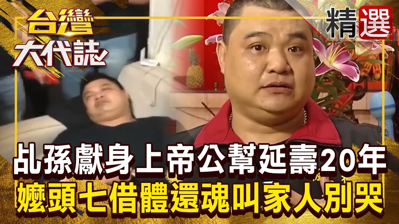 【神明代言人】往生嬤「頭七借體還魂」叫家人別哭？！乩孫獻身「上帝公」替阿嬤延壽20年？！@57GoFun  《#台灣大代誌》#張予馨