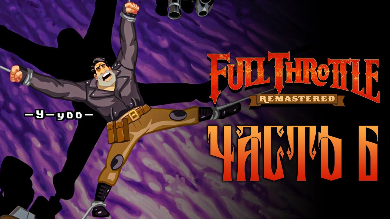 БЕНА ЧУТЬ НЕ РАЗОРВАЛИ! МИННОЕ ПОЛЕ С ЗАЙЦАМИ! | Full Throttle Remastered [ Часть 6 ]