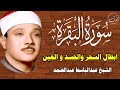 سورة البقرة رقية للبيت وعلاج للسحر الشيخ عبدالباسط عبدالصمد Surah Al Baqarah القرآن الكريم مباشر 