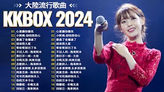 2024流行歌曲【無廣告】2024最新歌曲 - 大陸流行歌曲 - 2024好听的流行歌曲❤️華語流行串燒精選抒情歌曲❤️ Top Chinese Songs 2024❤️ 2024中国大陸流行歌曲53