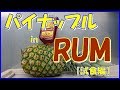 パイナップルにRUMをぶちこんでみた 　【試食編】