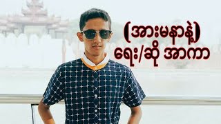 (အားမနာနဲ႔) ေရး/ဆို အာကာ chords