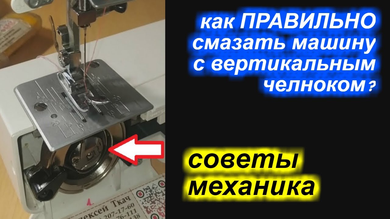 Как ПРАВИЛЬНО смазать машину с вертикальным челноком?