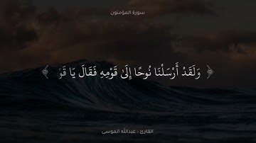 ﴿وقل رب أنزلني منزلا مباركا وأنت خير المنزلين﴾ ما تيسر من سورة المؤمنون / القارئ عبدالله الموسى