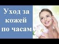 Биоритмы кожи: уход за кожей по часам