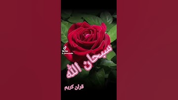 قران كريم #اكسبلور #لايك #تيك_توك #