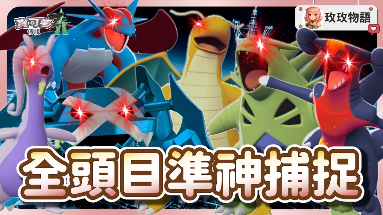 【寶可夢ZA】全 6 隻頭目版「準神」捕捉位置與方法📍100%抓取頭目寶可夢的必學技巧!