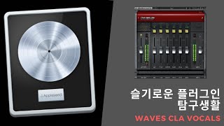 [7분컷 ㅠ] 보컬 믹싱의 꿀팁 CLA - Vocal 초간단 사용법