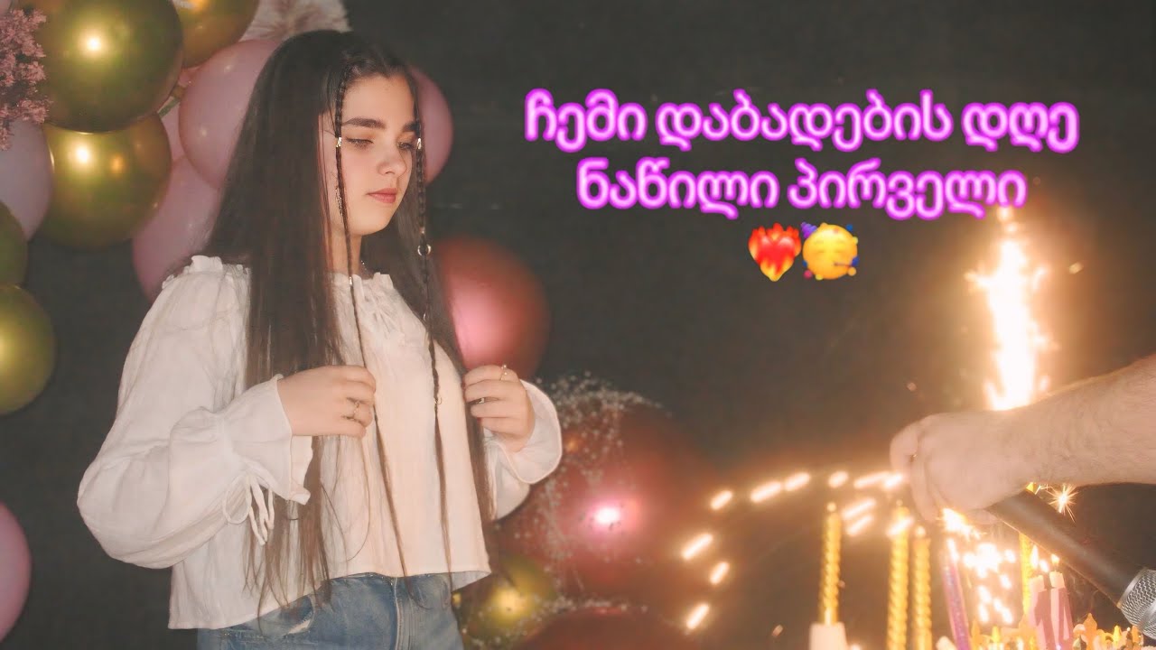 ჩემი დაბადების დღე- 1 ნაწილი!!❤️‍🔥🥳 გაინტერესებთ ნაწილი 2?💗 საინტერესოა და უყურეთ ბოლომდე!!🫶🫶