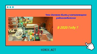 Что нужно купить начинающему радиолюбителю в 2020 году?