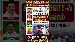 🔥தமிழக தேர்தல் முடிவுகள் | tn election result 2026 | how to check election results | election result